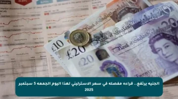 الجنيه يرتفع.. قراءة مفصلة في سعر الإسترليني لهذا اليوم الجمعة 5 سبتمبر 2025